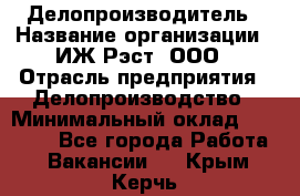 Делопроизводитель › Название организации ­ ИЖ-Рэст, ООО › Отрасль предприятия ­ Делопроизводство › Минимальный оклад ­ 15 000 - Все города Работа » Вакансии   . Крым,Керчь